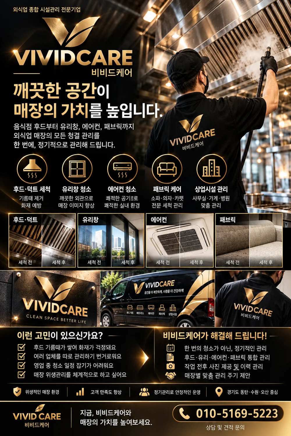 비비드케어 상업시설 관리 홍보 포스터