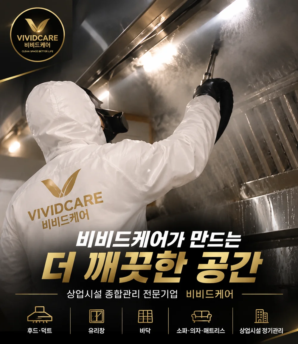 비비드케어 더 깨끗한 공간 브랜드 포스터